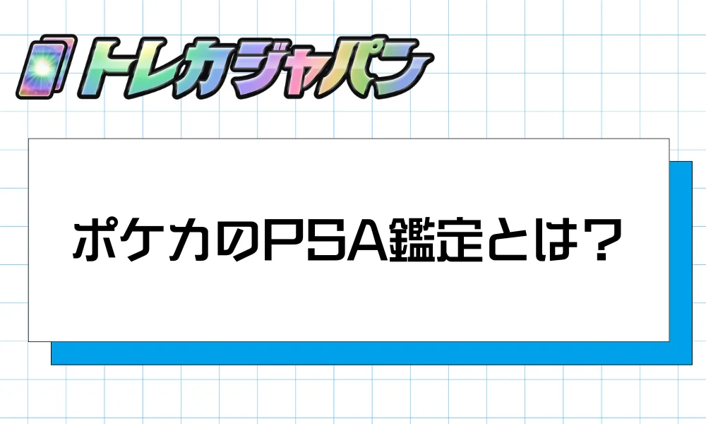 PSA鑑定とは?ポケカの価値を証明する世界基準のグレーディング