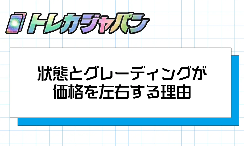 状態とグレーディングが価格を左右する理由