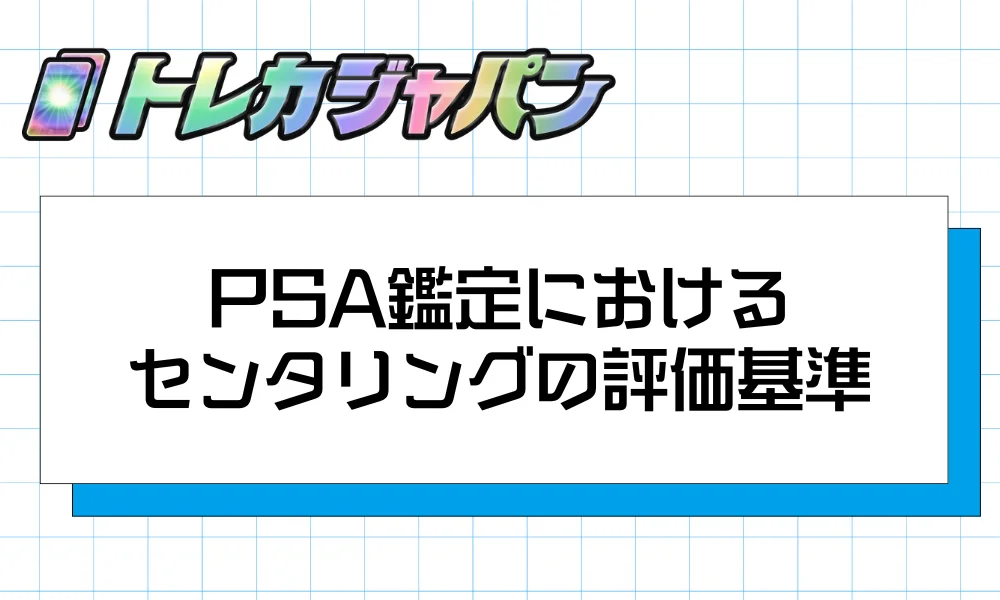 PSA鑑定におけるセンタリングの評価基準