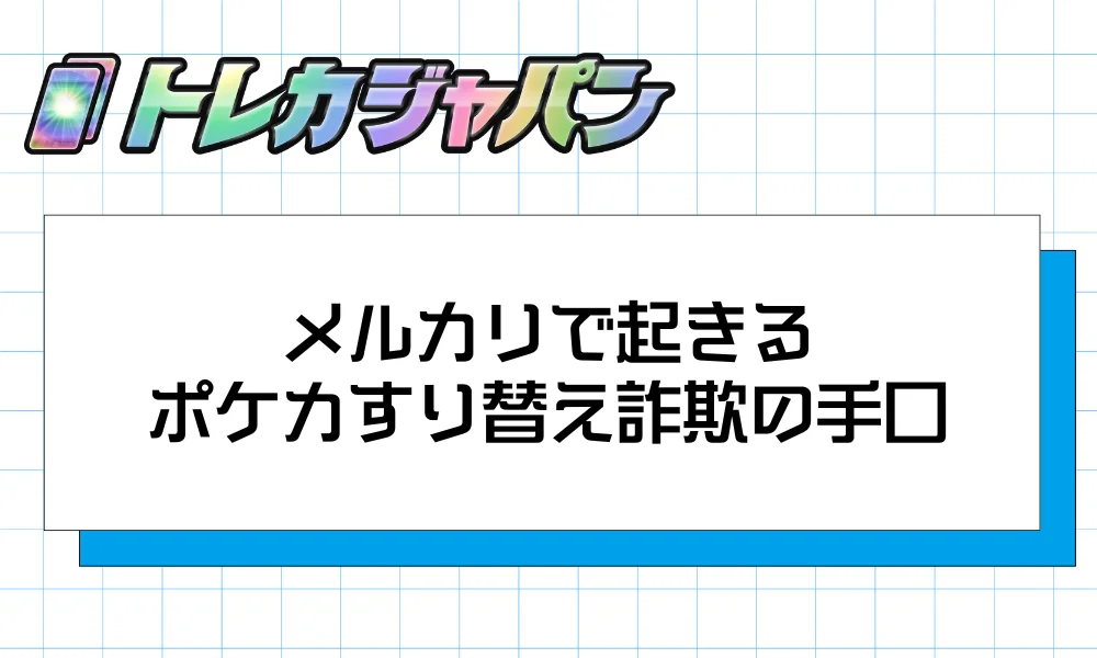 メルカリで起きるポケカすり替え詐欺の手口4パターン