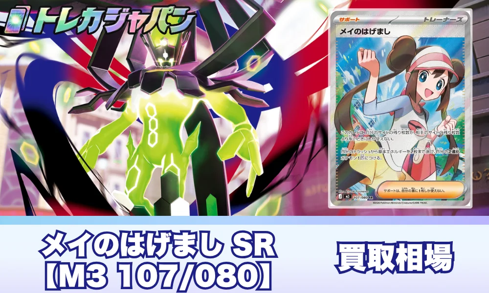 大人気トレーナー　トウコ　メイのはげまし　 ゲンガーMA等 ポケカ】 メイのはげまし SRのカード評価と買取相場！人気