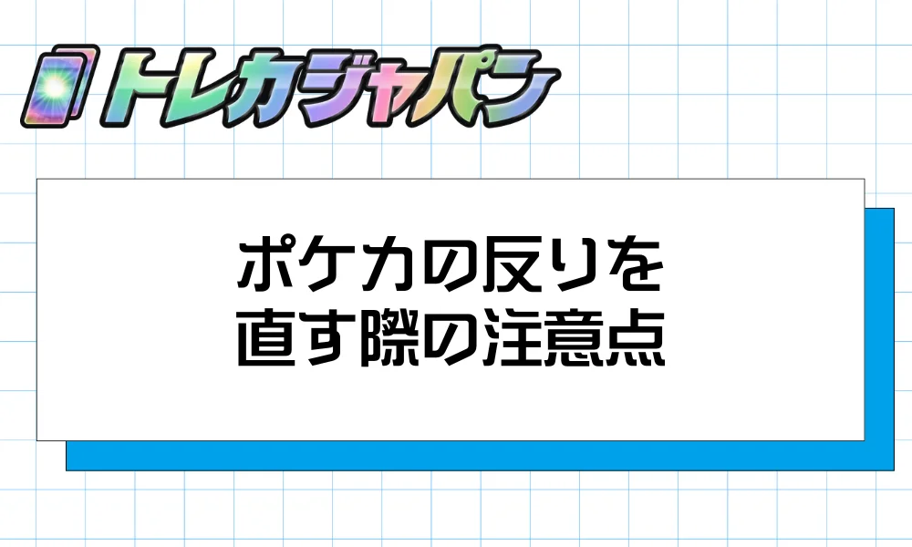 ポケカの反りを直す際の注意点