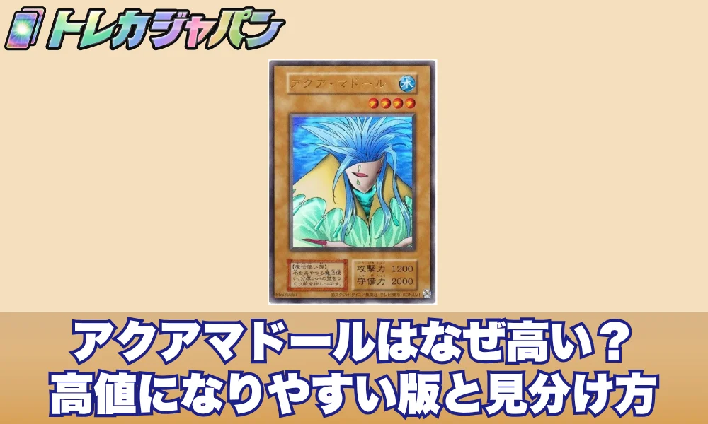 アクアマドールはなぜ高い?高値になりやすい版と見分け方