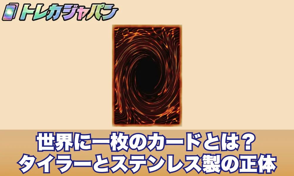 【遊戯王】世界に一枚のカードとは?タイラーとステンレス製の正体