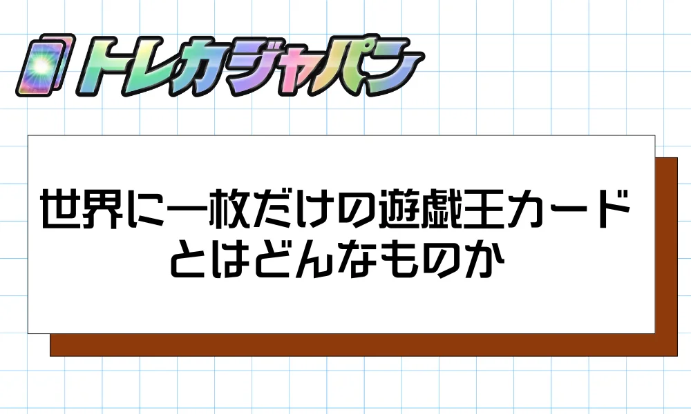 世界に一枚だけの遊戯王カードとはどんなものか