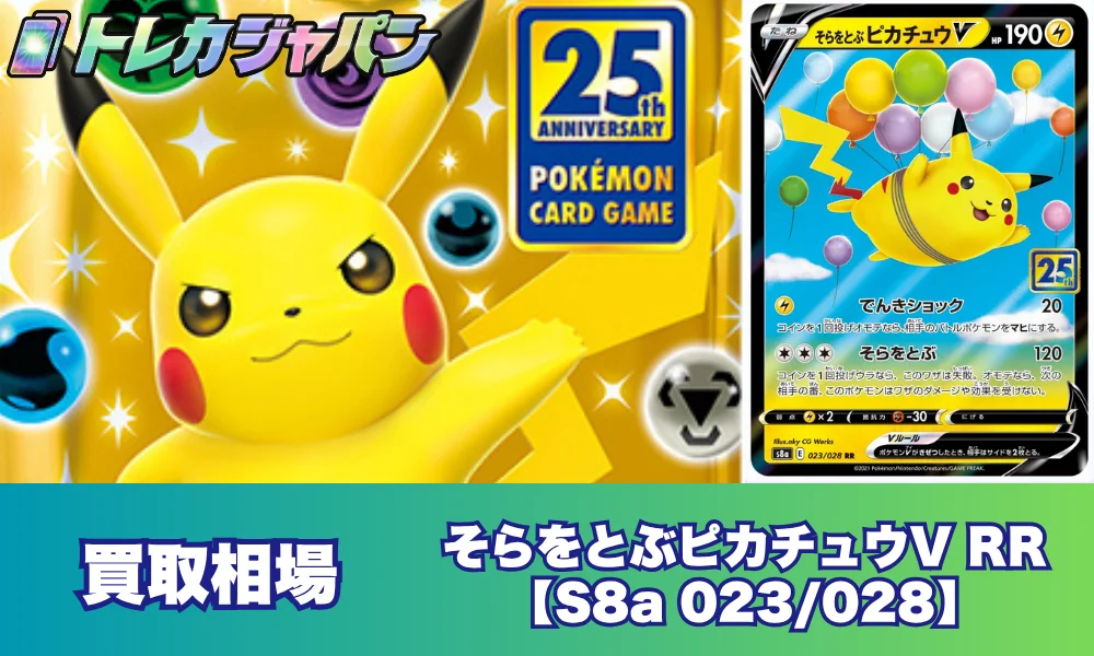 そらをとぶピカチュウV RR（拡張パック「25th ANNIVERSARY COLLECTION
