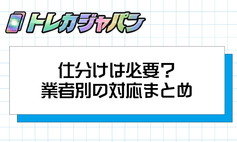 仕分けは必要？業者別の対応まとめ