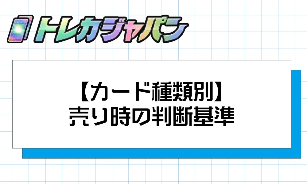 【カード種類別】売り時の判断基準