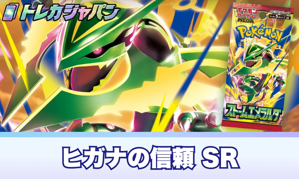 ヒガナの信頼SRの買取相場はいくら?発売前の予想価格を過去カードと比較【ストームエメラルダ】