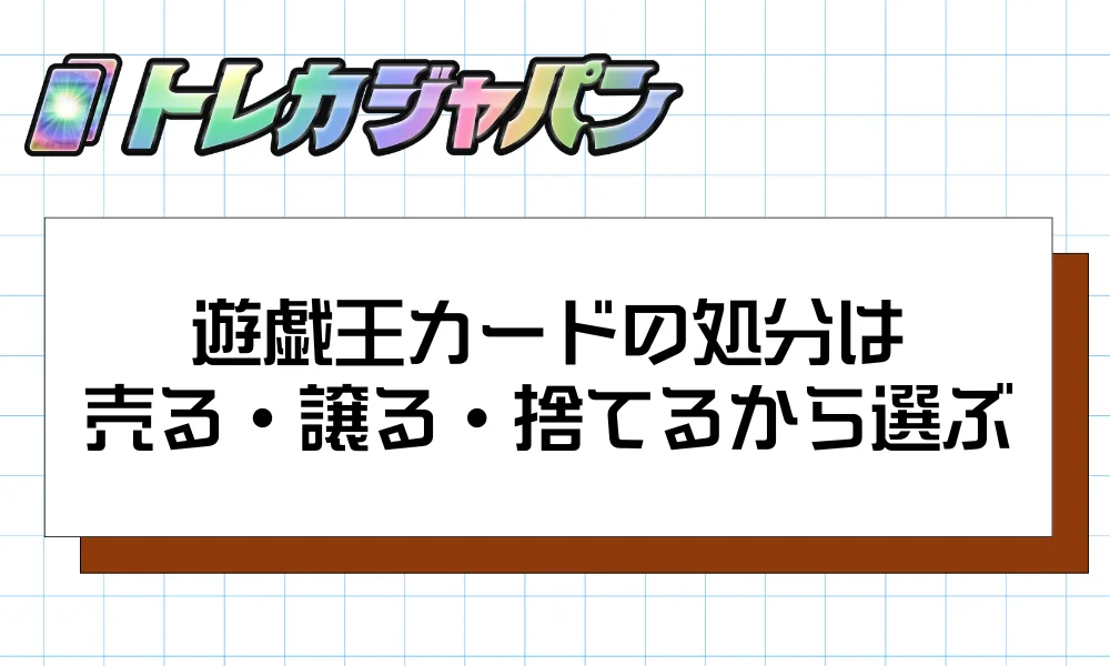 遊戯王カードの処分は売る・譲る・捨てるから選ぶ