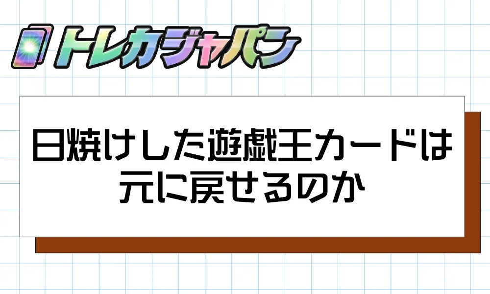 日焼けした遊戯王カードは元に戻せるのか