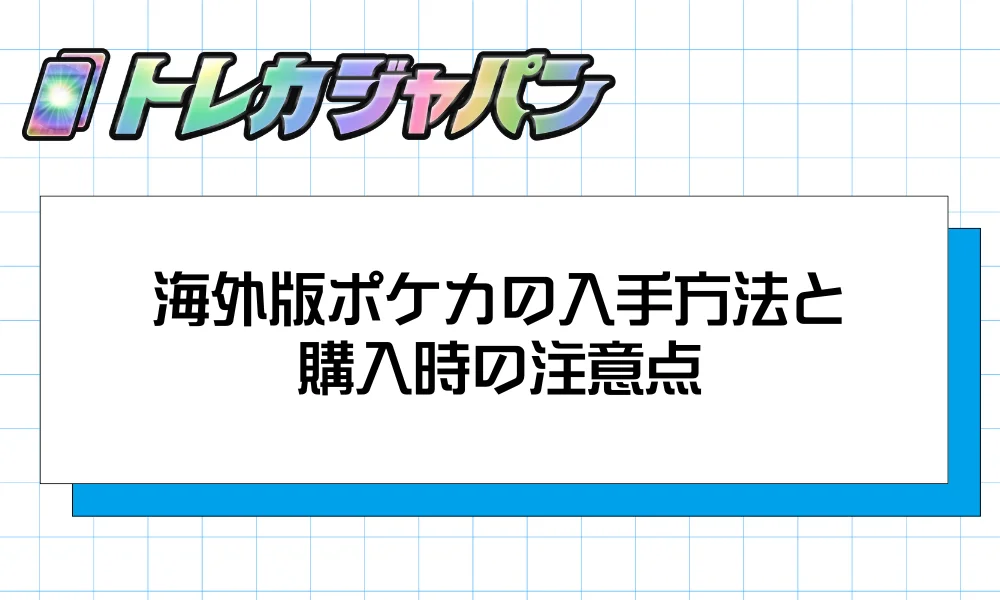 海外版ポケカの入手方法と購入時の注意点