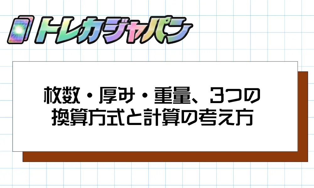 枚数・厚み・重量、3つの換算方式と計算の考え方