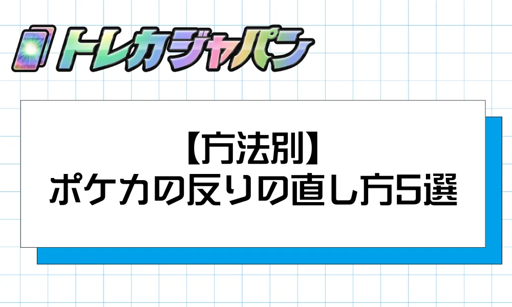 【方法別】ポケカの反りの直し方5選