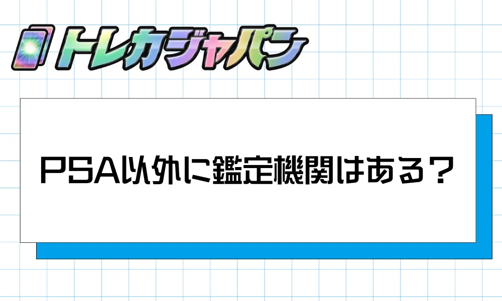 PSA以外に鑑定機関はある?