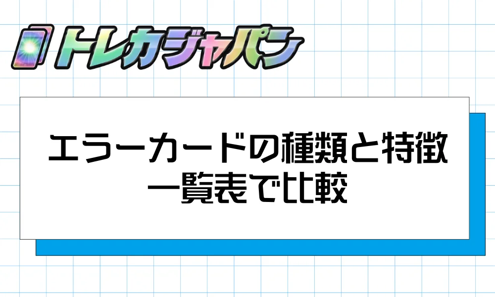 エラーカードの種類と特徴|一覧表で比較