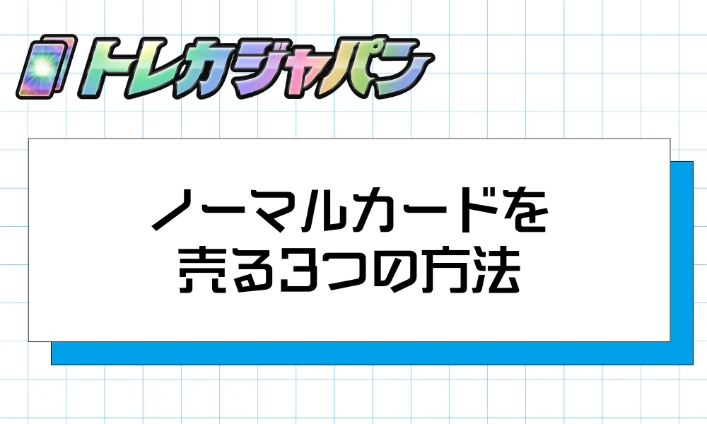 ノーマルカードを売る3つの方法