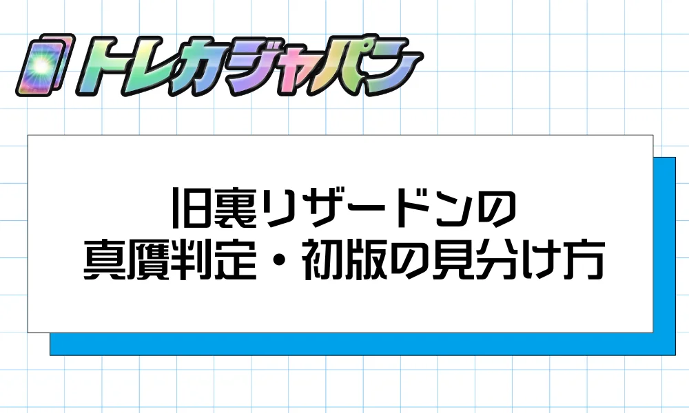 旧裏リザードンの真贋判定・初版の見分け方