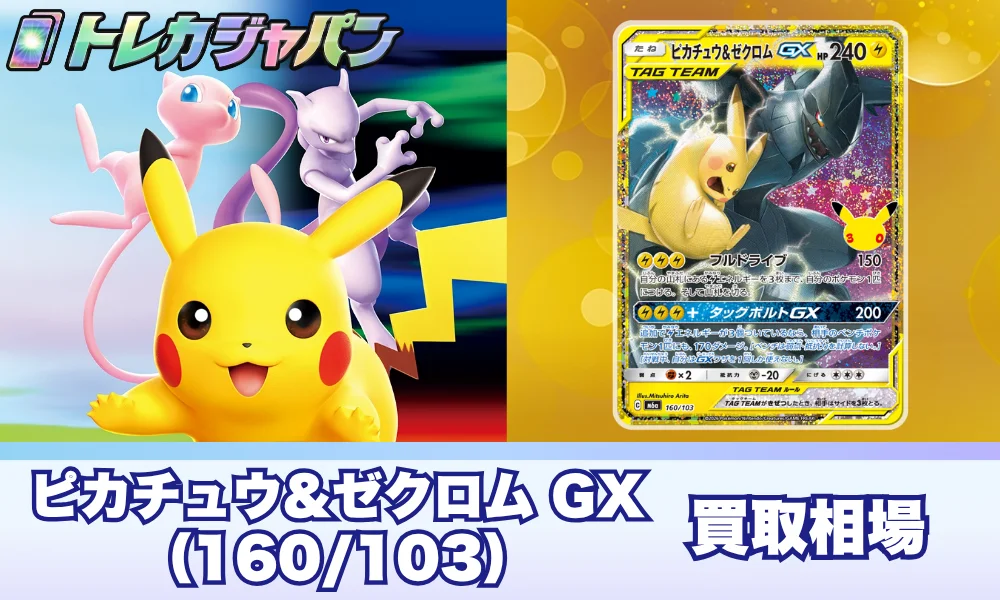 ピカチュウ&ゼクロムGX 160/103の価格予想|ポケカ30th CELEBRATION再録版の相場を考察
