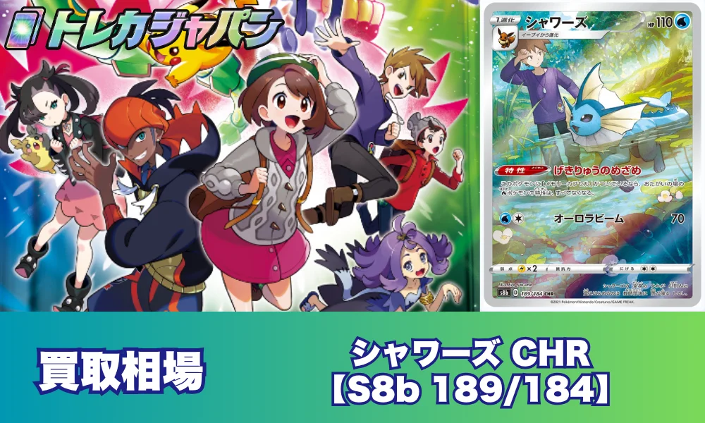 シャワーズCHR(189/184)相場｜PSA10と素体の最新動向 - トレカジャパン