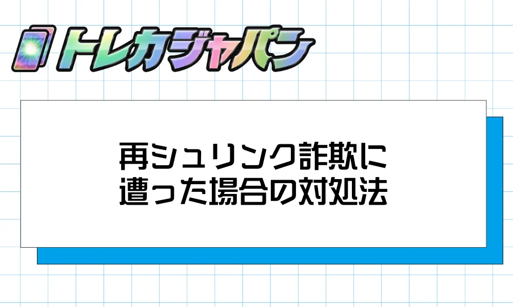 再シュリンク詐欺に遭った場合の対処法