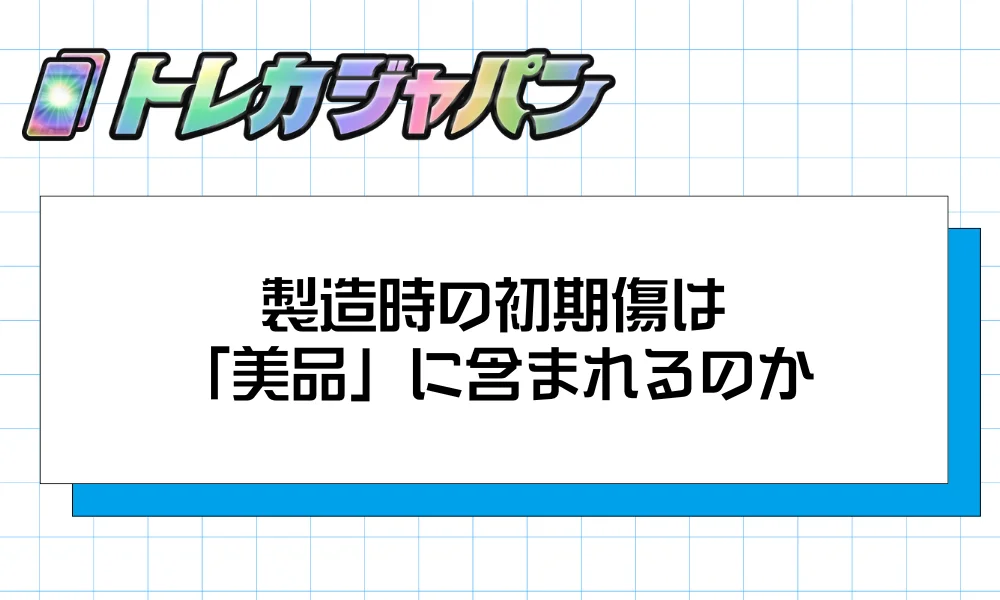 製造時の初期傷は「美品」に含まれるのか