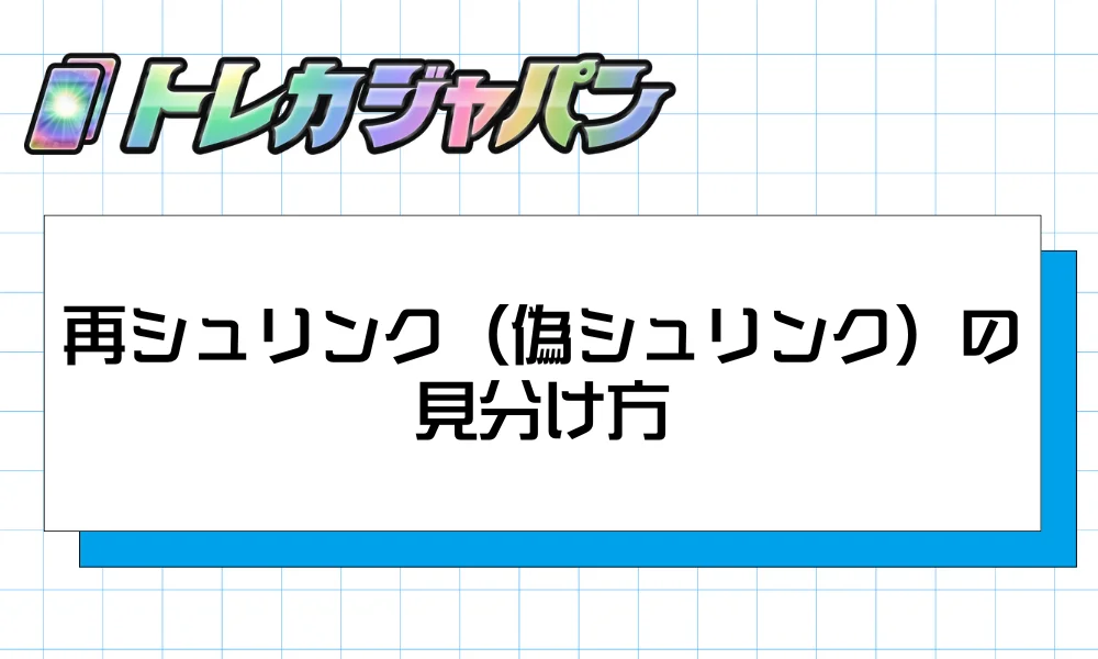 再シュリンク(偽シュリンク)の見分け方|5つのチェックポイント