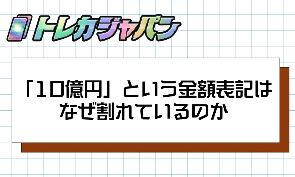 「10億円」という金額表記はなぜ割れているのか