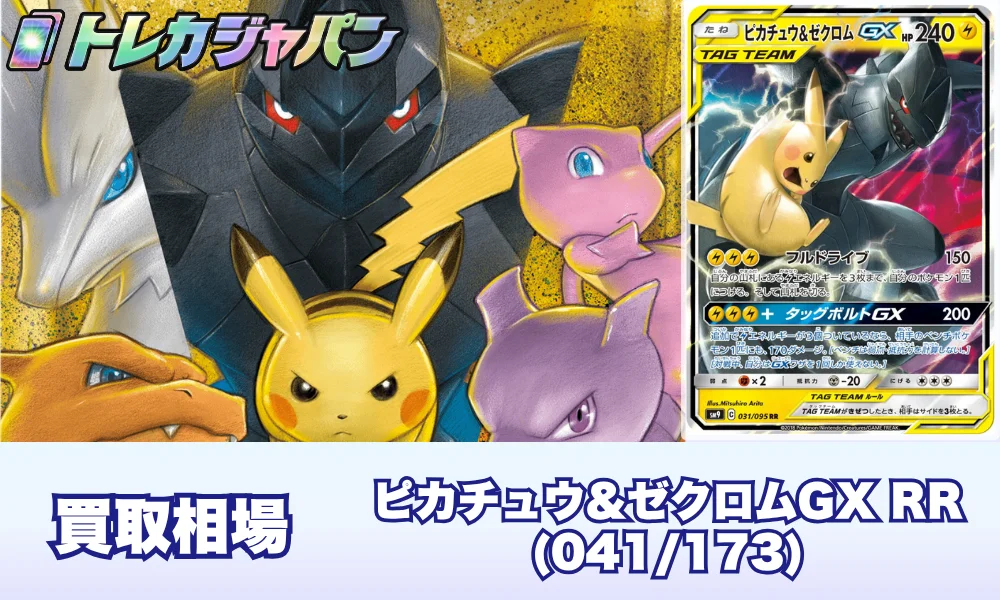 ピカチュウ&ゼクロムGX RR 041/173 相場・PSA10価格完全ガイド