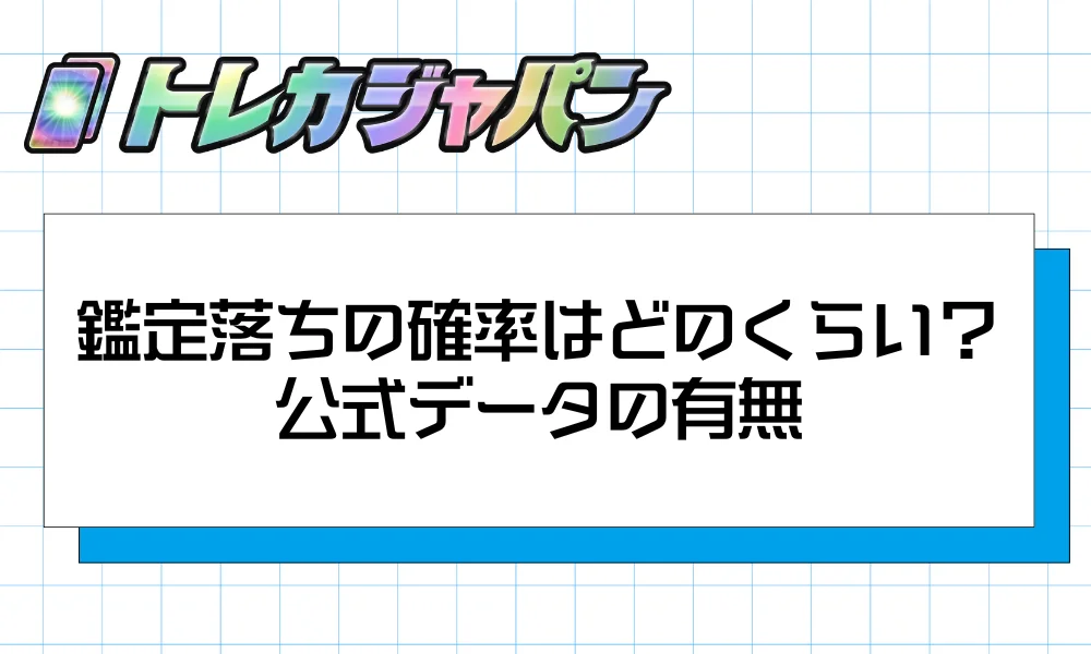 鑑定落ちの確率はどのくらい？公式データの有無