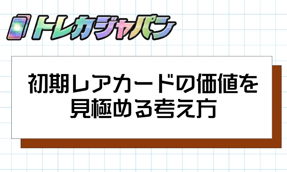 初期レアカードの価値を見極める考え方