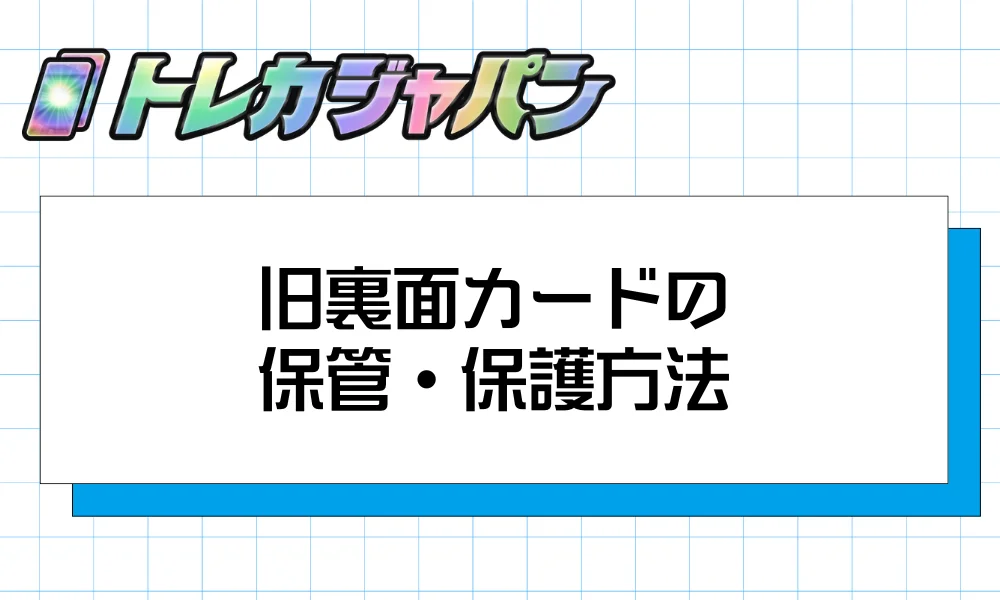 旧裏面カードの保管・保護方法