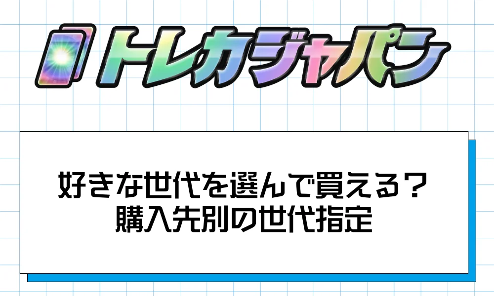 好きな世代を選んで買える?