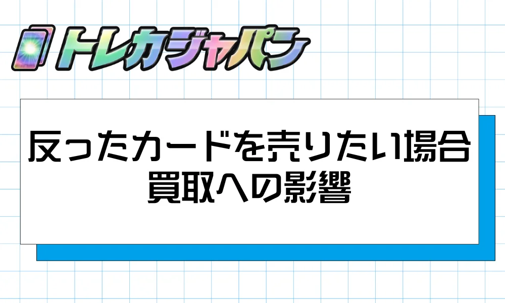 反ったカードを売りたい場合｜買取への影響