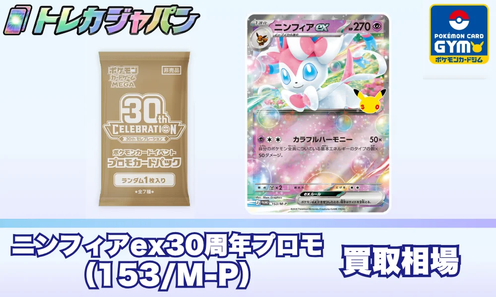 ニンフィアexプロモ(153/M-P)の相場・買取価格予想!拡張パック版との違いとワザ性能