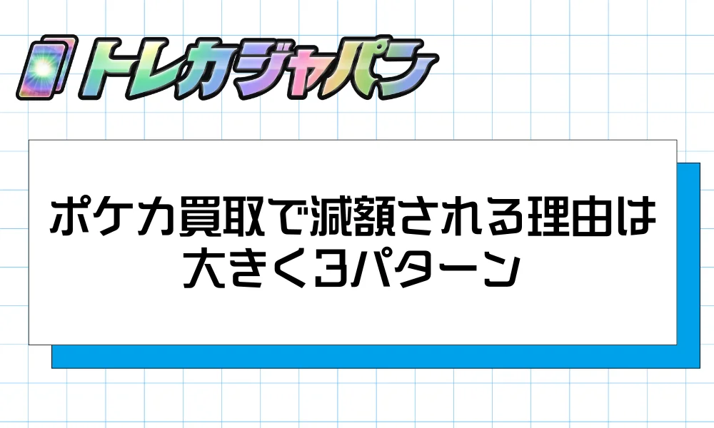 ポケカ買取で減額される理由は大きく3パターン