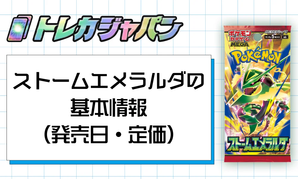 ストームエメラルダの基本情報(発売日・定価)