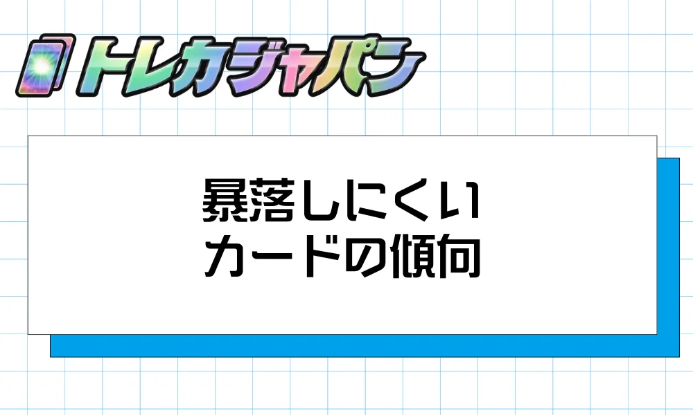 暴落しにくいカードの傾向