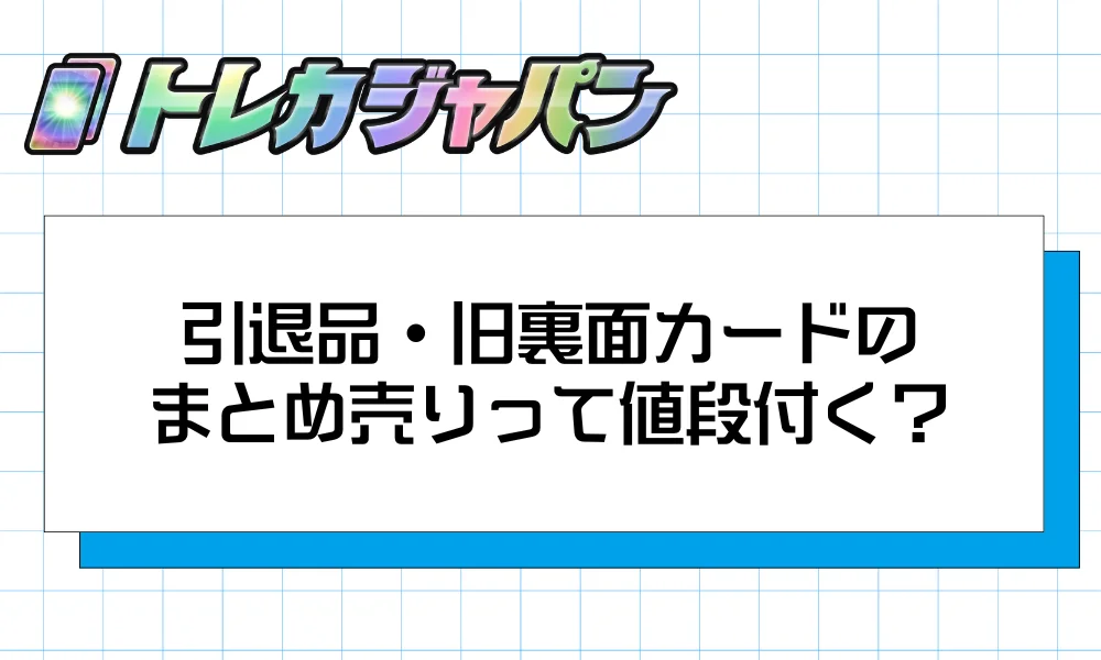 引退品・旧裏面カードのまとめ売り｜古いカードにも価値がある