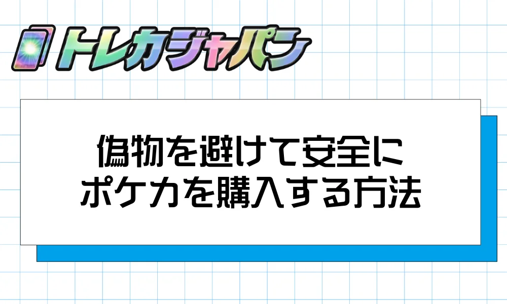 偽物を避けて安全にポケカを購入する方法