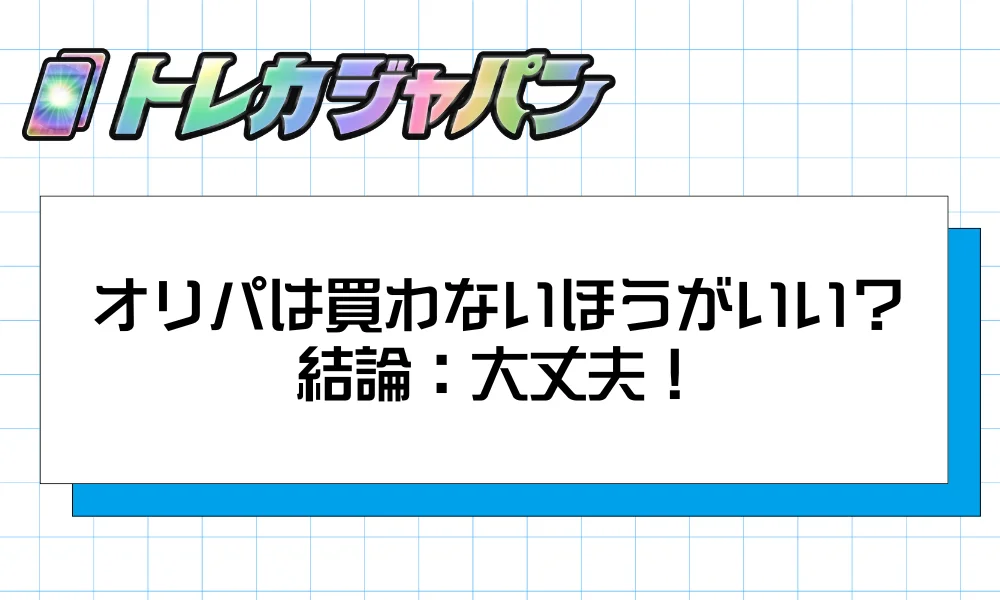 結論|オリパは買わないほうがいい?