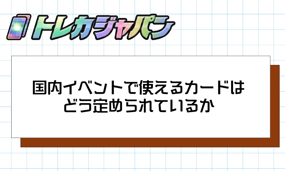 国内イベントで使えるカードはどう定められているか