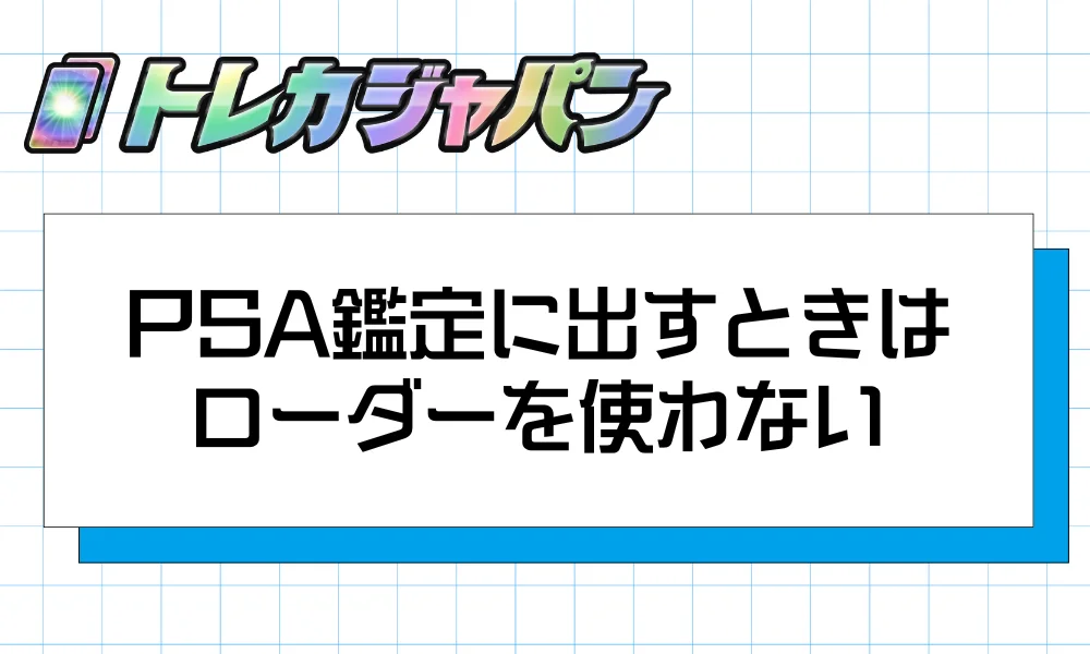 PSA鑑定に出すときはローダーを使わない｜カードセイバー必須