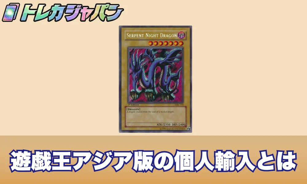 遊戯王アジア版の個人輸入と国内版の違い・見分け方