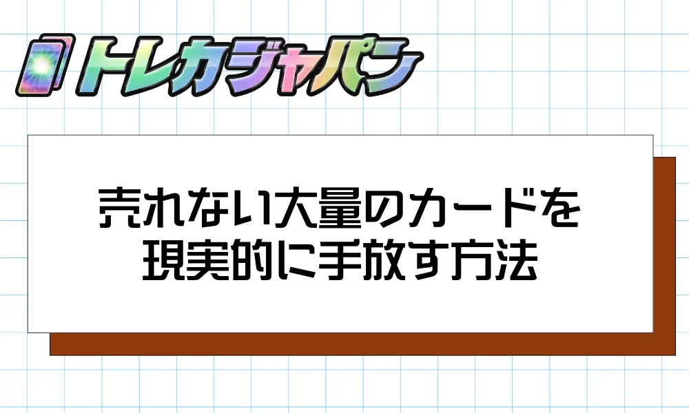 売れない大量のカードを現実的に手放す方法
