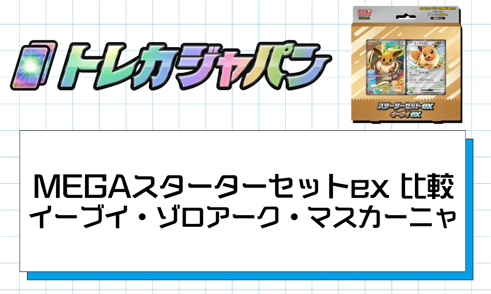MEGAスターターセットex 比較イーブイ・ゾロアーク・マスカーニャ