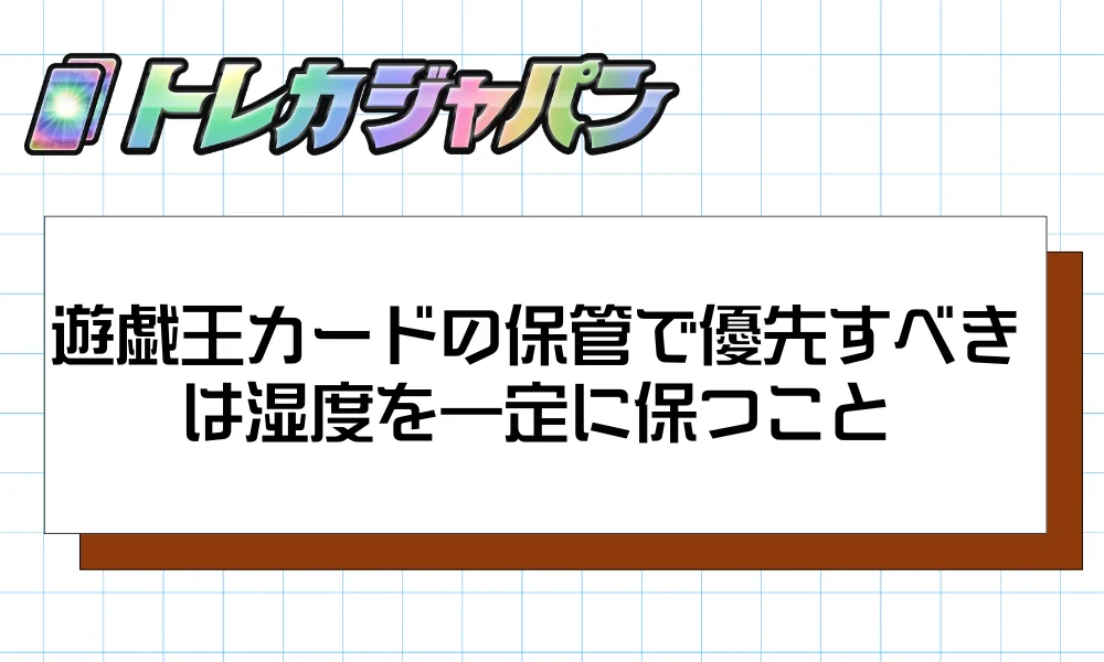 遊戯王カードの保管で優先すべきは湿度を一定に保つこと