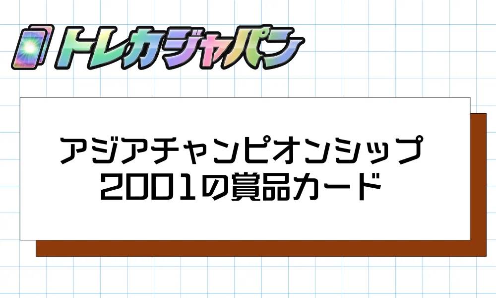 アジアチャンピオンシップ2001の賞品カード