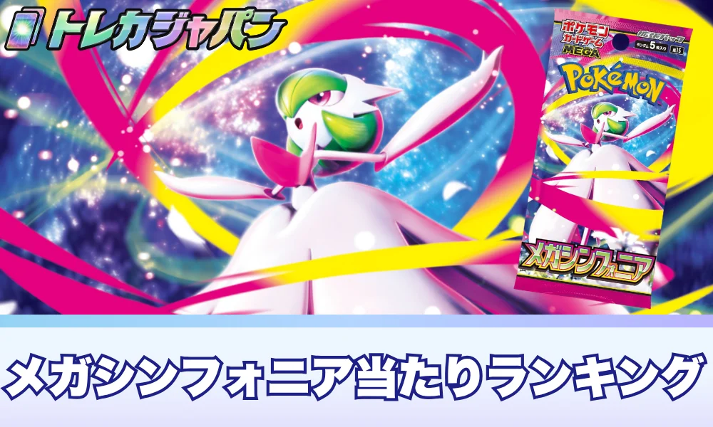 2026年9月更新】メガシンフォニア当たりランキング！買取価格・封入率