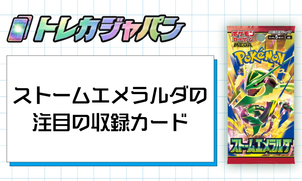 ストームエメラルダの注目の収録カード